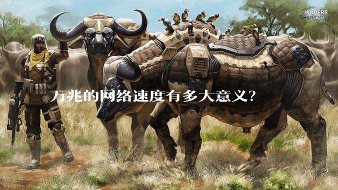 万兆的网络速度有多大意义？