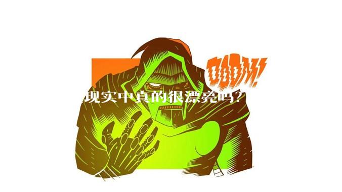 明星现实中真的很漂亮吗？