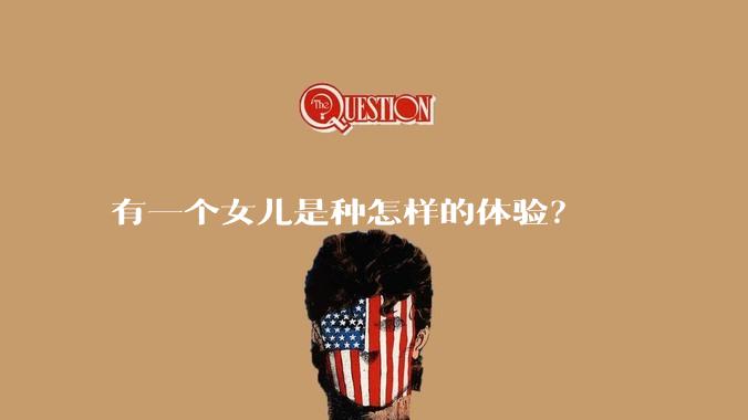 有一个女儿是种怎样的体验？