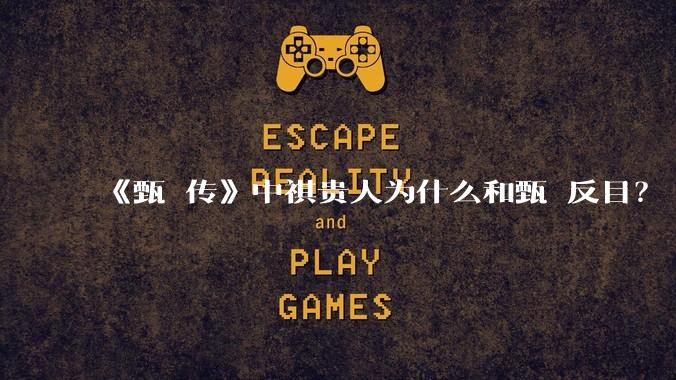 《甄嬛传》中祺贵人为什么和甄嬛反目？