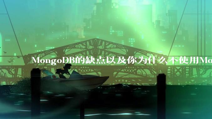 MongoDB的缺点以及你为什么不使用MongoDB？