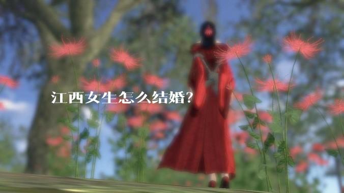 江西女生怎么结婚？