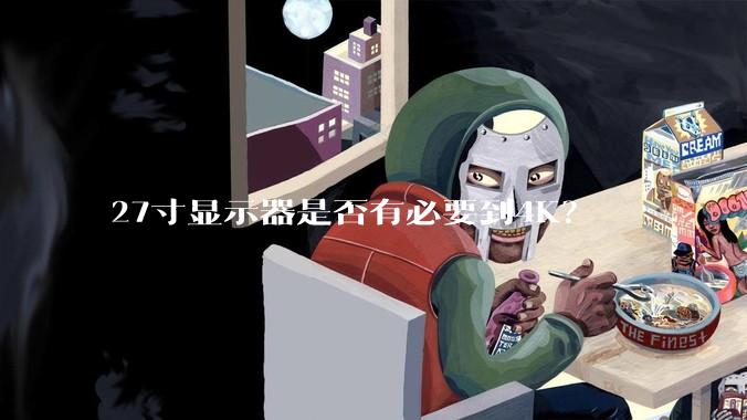 27寸显示器是否有必要到4K？