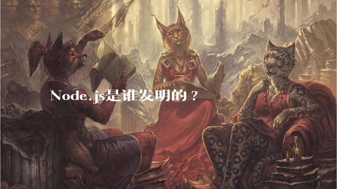 Node.js是谁发明的?