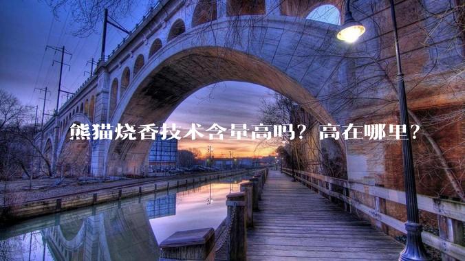 熊猫烧香技术含量高吗？高在哪里？