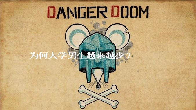 为何大学男生越来越少?