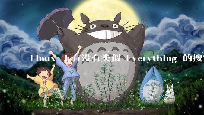 Linux 下有没有类似 Everything 的搜索工具？