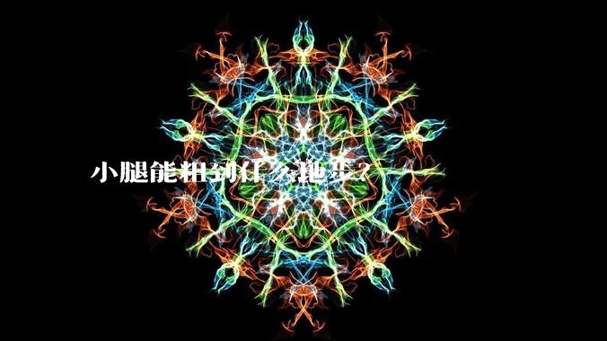 小腿能粗到什么地步？