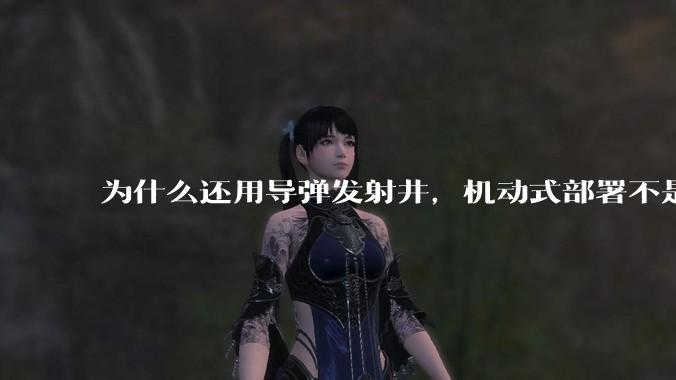 为什么还用导弹发射井，机动式部署不是更安全吗？