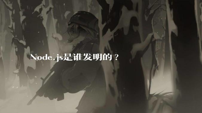 Node.js是谁发明的?