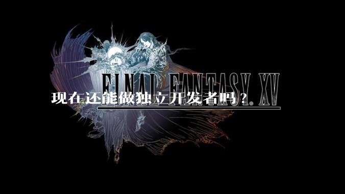 现在还能做独立开发者吗?