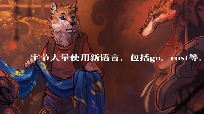 字节大量使用新语言，包括go，rust等，为什么阿里一直都抱着j***a不松手？
