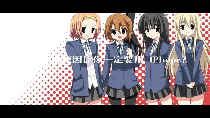是什么原因让你一定要用 iPhone？